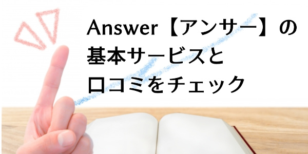 Answer【アンサー】の基本サービスと口コミ
