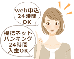 web申込み・提携ネットガンキング入金が24時間OK