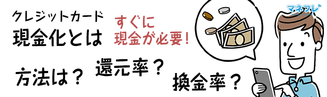 クレジットカード現金化の方法とは？還元率？換金率？