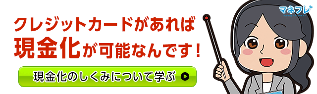 クレジットカードがあれば現金化が可能なんです！