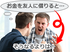 知り合いや友人からお金を借りないほうが無難