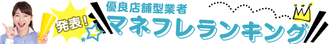 クレジットカード現金化優良店おすすめランキング