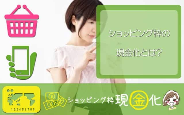 ショッピング枠現金化 カイワク現金化
