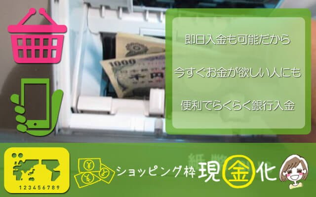 ショッピング枠現金化 即日入金も可能だから今すぐお金が欲しい人にも便利