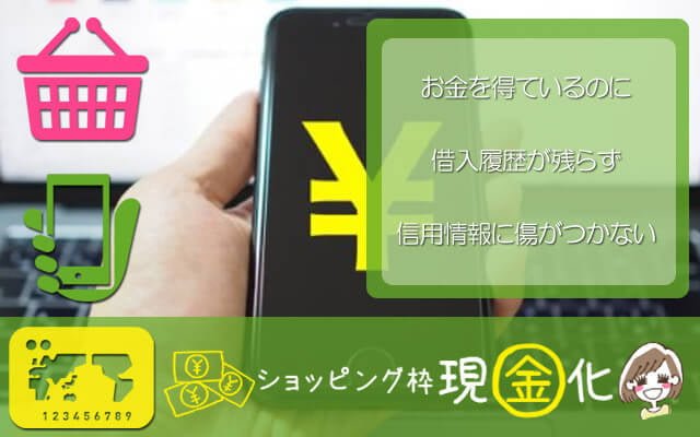 ショッピング枠現金化 お金を得ているのに借入履歴が残らず信用情報に傷がつかない