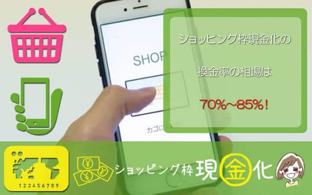 ショッピング枠現金化 換金率の相場は70~85%!