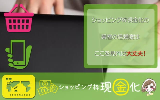 ショッピング枠現金化 信頼度はここを見れば大丈夫!