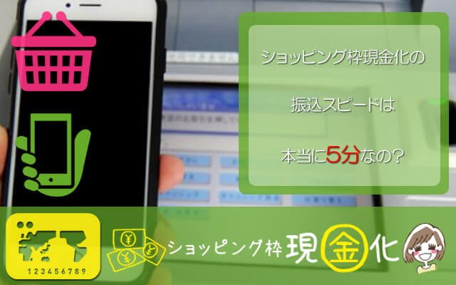 ショッピング枠現金化 振込スピード本当に5分なの?