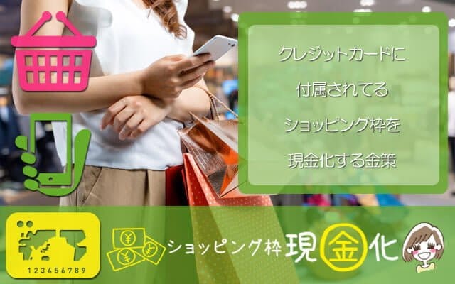 ショッピング枠現金化 クレジットカードに付属されてるショッピング枠を現金化する金策