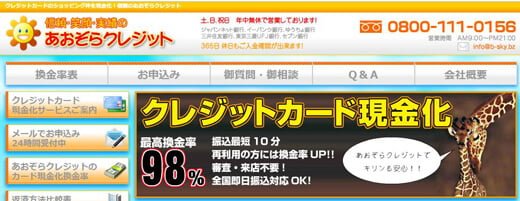 あおぞらクレジット