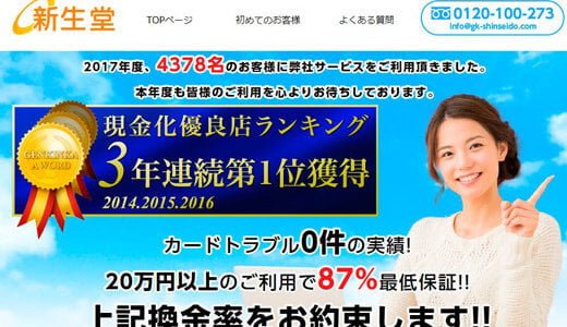 【新生堂】20万以上ご利用で87％最低保証でスピード入金