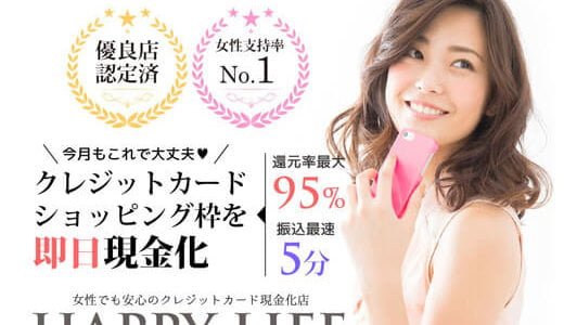 （閉業中）【ハッピーライフ】現金振込で女性支持率はNo1の安心業者