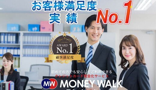 【マネーウォーク】お客様顧客満足度が高く口コミで評判