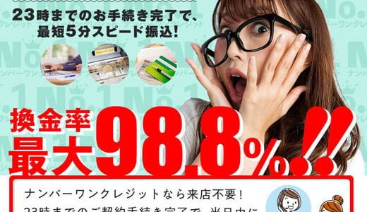 【ナンバーワンクレジット】自宅でラクラク申込みでマネーゲット