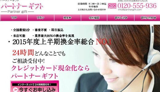 【パートナーギフト】お客様優遇を主に95％換金率を展開中