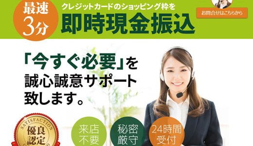 （閉業中）【スピードクレジット】今すぐお金が必要をサポート提案をする