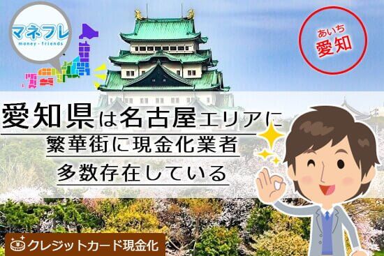 クレジットカード現金化愛知県【名古屋 栄 岡崎】で人気の業務を行う店舗情報に迫る！