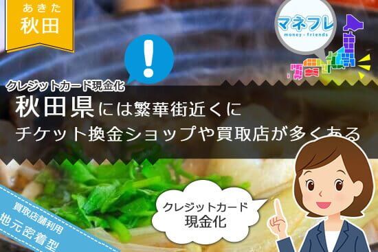 秋田県にある地元密着型の買取店や現金化ショップも近くにある