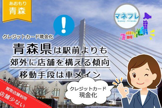 クレジットカード現金化青森県【弘前 八戸】一人田舎暮らしでも有意義に生活できる利用法とは