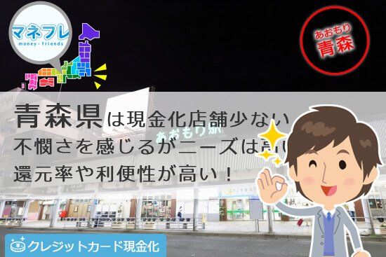 青森のクレジットカード現金化は還元率やお客さんの利便性が高い