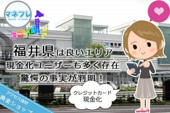 クレジットカード現金化福井県【敦賀】利用したい人向けの魅力を堪能する業者はココ