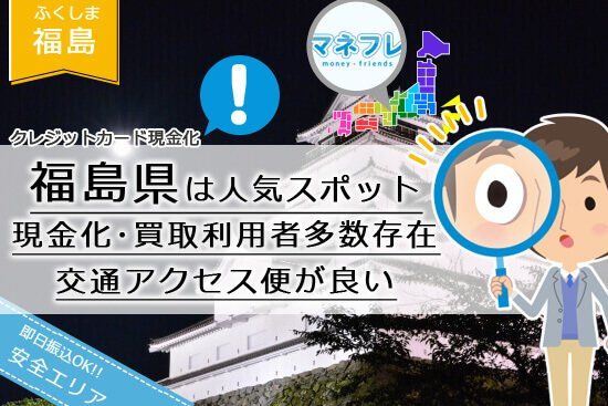 クレジットカード現金化福島県【会津若松】を満喫したい人に便利な地元の店舗型業者とは