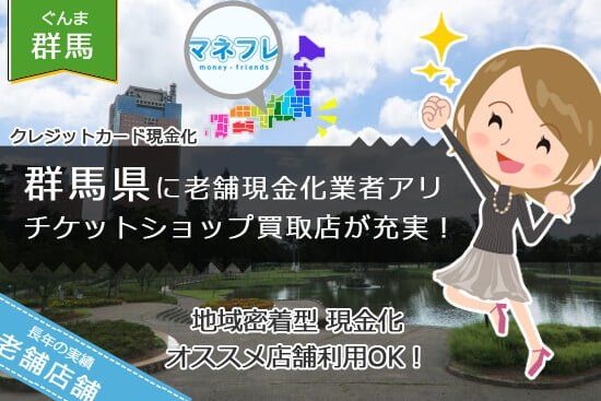 クレジットカード現金化群馬県【前橋】屈指の提供する厳選ローカル優良店とは！