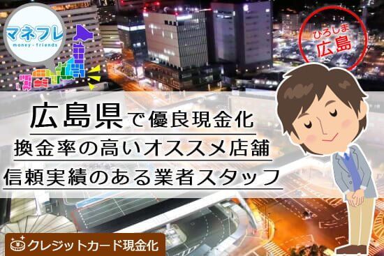 クレジットカード現金化広島県【呉市 尾道】で勢いのある最適業者をコッソリ紹介