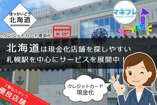 クレジットカード現金化北海道【札幌 旭川 帯広 釧路 函館 小樽】お金のない時にサービスOKな優良店舗へ