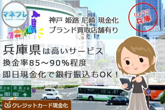 クレジットカード現金化兵庫県【神戸 姫路 尼崎 三宮】で評判の高い業者はココだ！