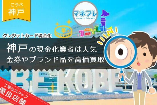 神戸の現金化業者はかなり人気で金券ブランド高価買取もできる