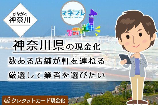 クレジットカード現金化神奈川県【川崎 横浜 関内 厚木 相模原】の人気業者の情報を詳細まで調査