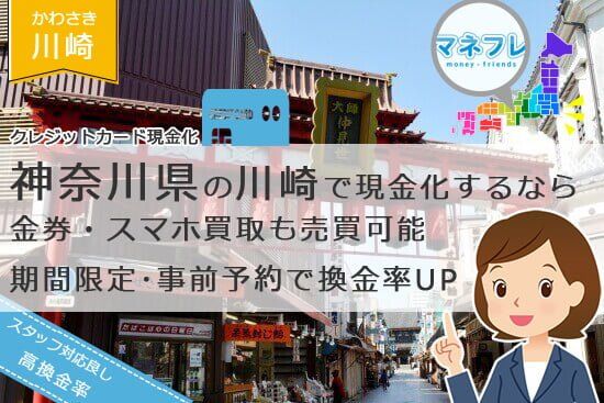 川崎で便利なクレジットカード現金化の店舗業者で期間限定・事前予約もできる