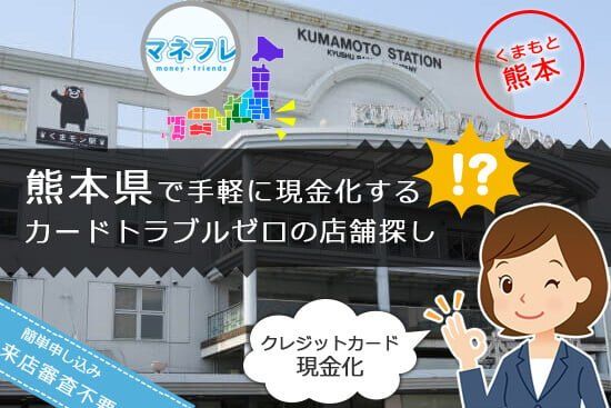 クレジットカード現金化熊本県の事情で上手に現金調達する一番大事なことは？