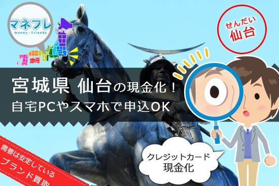 宮城県仙台の現金化は自宅のパソコンやスマホから申込OK