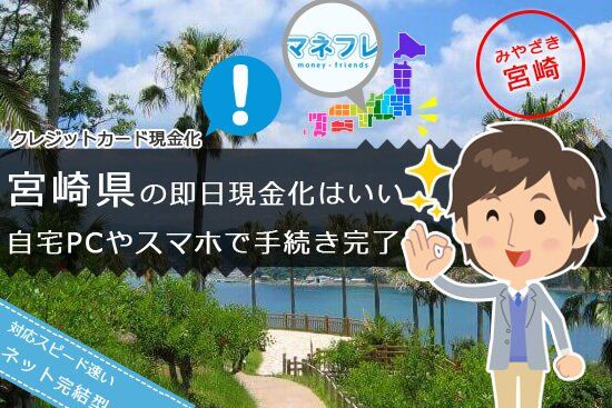 クレジットカード現金化宮崎県【都城】評判で好評価の高い業者について紹介中！