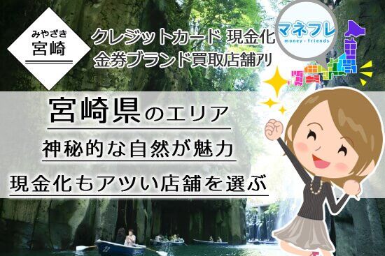 宮崎県エリアのアツい現金化店舗をくまなく探してみよう！