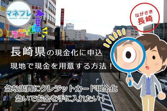 クレジットカード現金化長崎県【佐世保】で遊びつくすための方法を知りたい