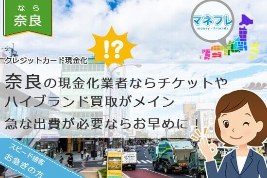 クレジットカード現金化奈良県で古都巡りを楽しみたい人に耳寄りな業者情報を教えます！