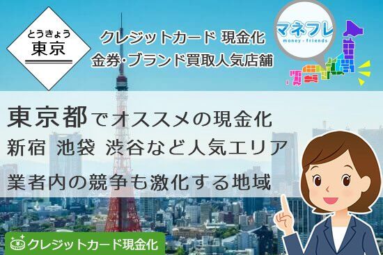 クレジットカード現金化東京都【池袋 上野 渋谷 新宿】歓楽街で使いやすい店舗業者をガッツリ調査！