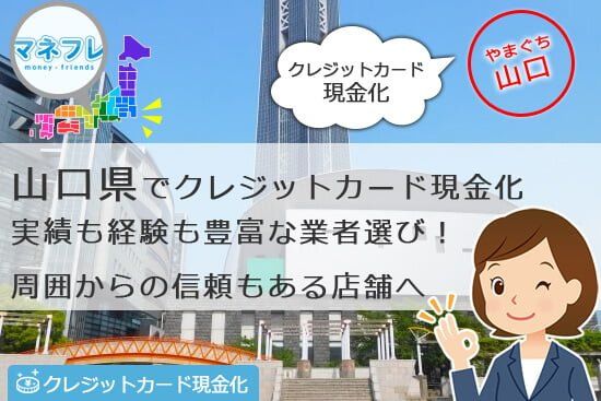 クレジットカード現金化山口県【宇部 下関】で資金を現地で調達できる店舗へ