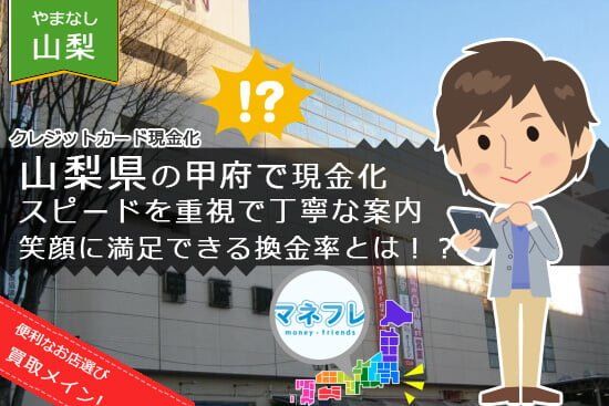 クレジットカード現金化山梨県【甲府 大月】の地元エリアで強い業者は存在するのか？