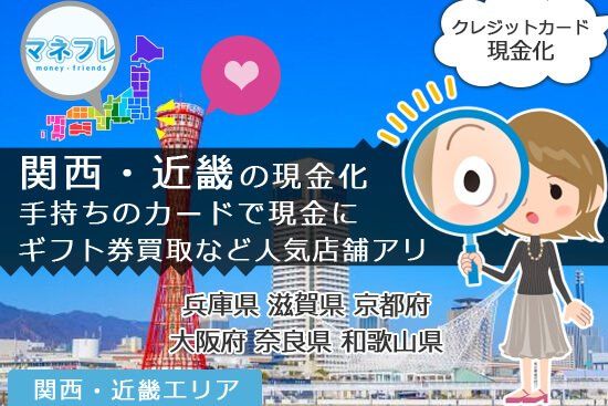 関西・近畿地方クレジットカード現金化で便利な業者を選ぶチョイスとは