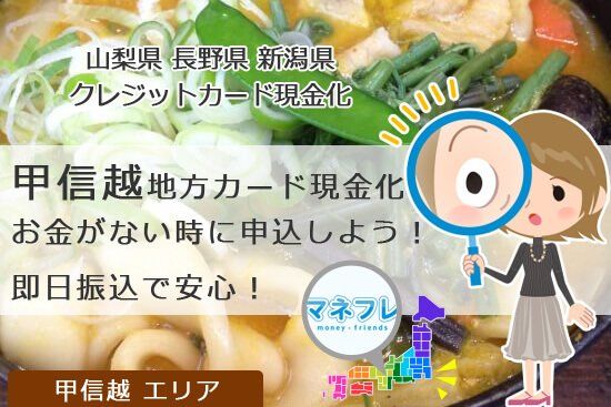 甲信越地方で現金化お金がない時に申込！即日振込で安心！