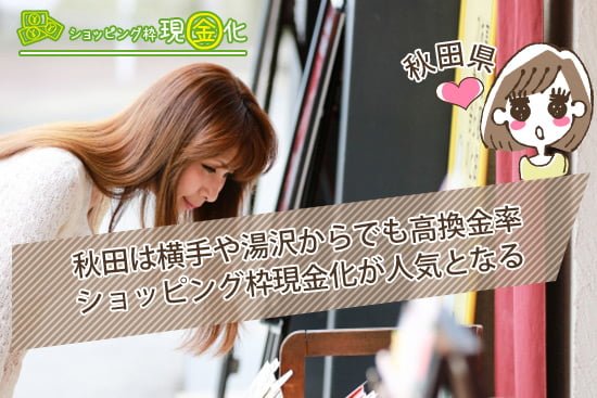 秋田は横手や湯沢からでも高換金率でショッピング枠現金化が人気となる