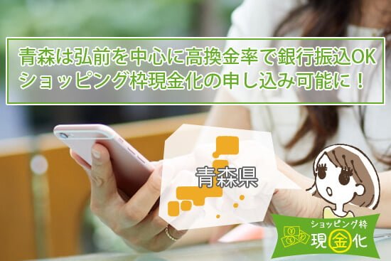 青森は弘前を中心に高換金率のショッピング枠現金化が期待できる