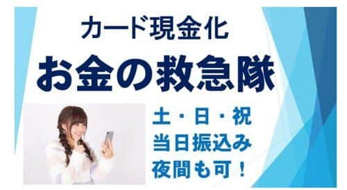 お金の救急隊は口コミでも評判で安心、親切、丁寧を心掛けながら満足できる