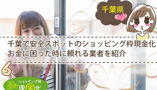 千葉県のクレジットカード現金化買取に信頼ある業者を徹底解析した！