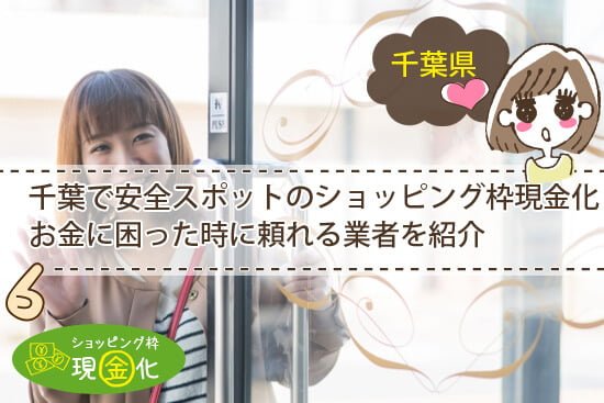 千葉の船橋 成田でも安全にショッピング枠の現金化が利用できる理由とは