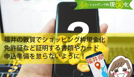 福井県のクレジットカード現金化買取を1％でも高く換金したい人たちへ